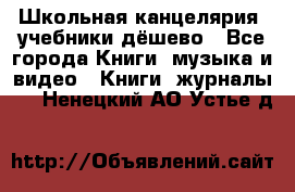 Школьная канцелярия, учебники дёшево - Все города Книги, музыка и видео » Книги, журналы   . Ненецкий АО,Устье д.